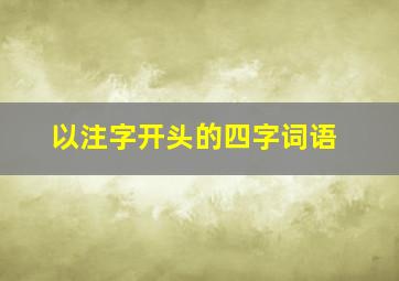 以注字开头的四字词语