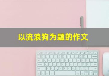 以流浪狗为题的作文