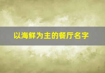 以海鲜为主的餐厅名字