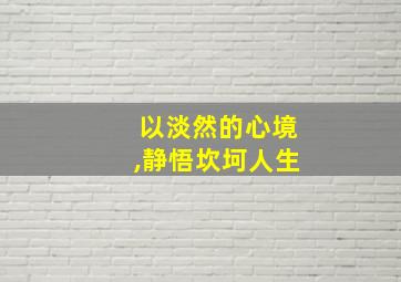 以淡然的心境,静悟坎坷人生