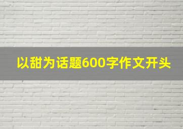 以甜为话题600字作文开头