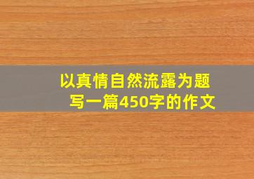 以真情自然流露为题写一篇450字的作文