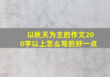 以秋天为主的作文200字以上怎么写的好一点