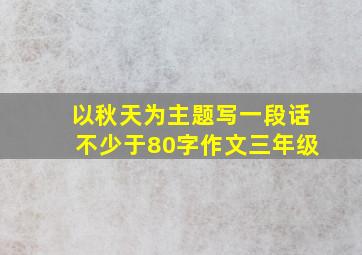 以秋天为主题写一段话不少于80字作文三年级