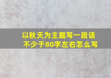 以秋天为主题写一段话不少于80字左右怎么写