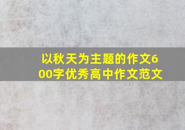 以秋天为主题的作文600字优秀高中作文范文