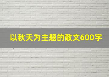 以秋天为主题的散文600字