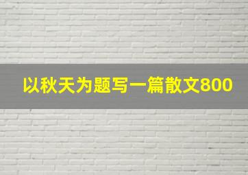 以秋天为题写一篇散文800