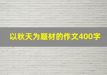 以秋天为题材的作文400字