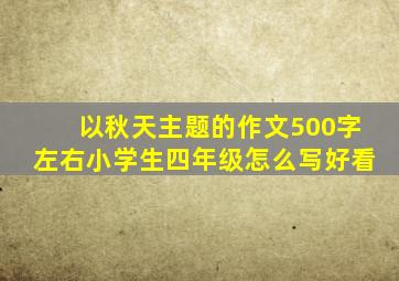 以秋天主题的作文500字左右小学生四年级怎么写好看