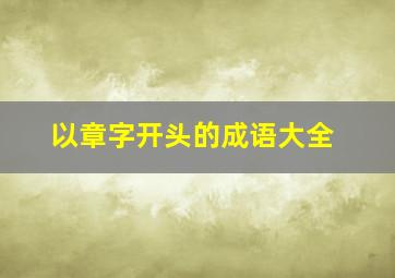 以章字开头的成语大全