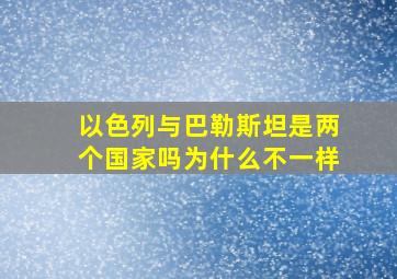 以色列与巴勒斯坦是两个国家吗为什么不一样