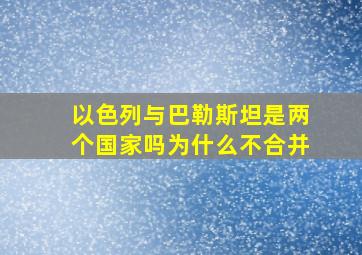 以色列与巴勒斯坦是两个国家吗为什么不合并