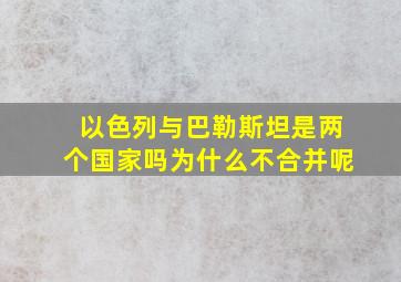 以色列与巴勒斯坦是两个国家吗为什么不合并呢