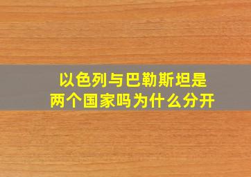 以色列与巴勒斯坦是两个国家吗为什么分开