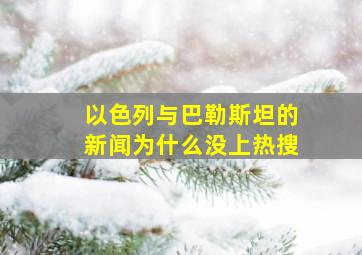 以色列与巴勒斯坦的新闻为什么没上热搜