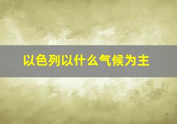 以色列以什么气候为主