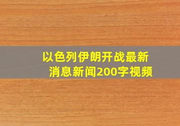 以色列伊朗开战最新消息新闻200字视频