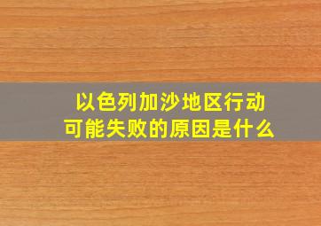 以色列加沙地区行动可能失败的原因是什么