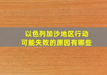 以色列加沙地区行动可能失败的原因有哪些