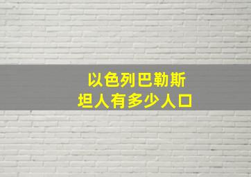 以色列巴勒斯坦人有多少人口