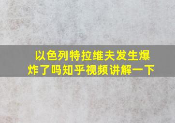 以色列特拉维夫发生爆炸了吗知乎视频讲解一下