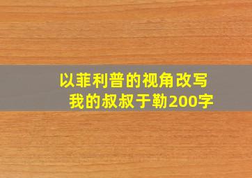 以菲利普的视角改写我的叔叔于勒200字