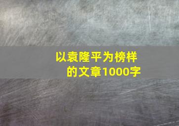 以袁隆平为榜样的文章1000字