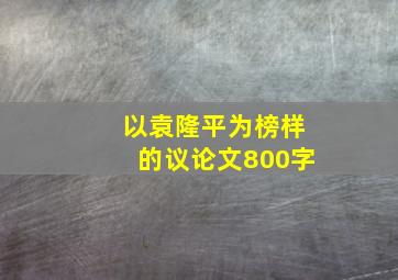 以袁隆平为榜样的议论文800字