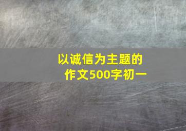 以诚信为主题的作文500字初一