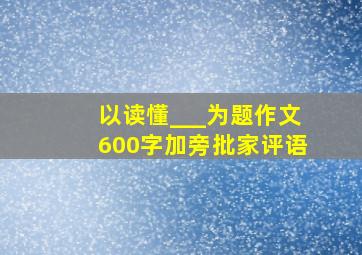 以读懂___为题作文600字加旁批家评语