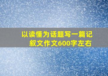 以读懂为话题写一篇记叙文作文600字左右