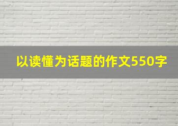 以读懂为话题的作文550字