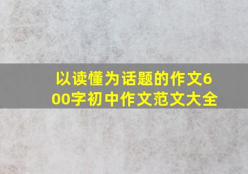 以读懂为话题的作文600字初中作文范文大全