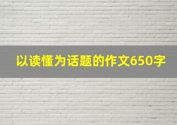 以读懂为话题的作文650字