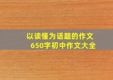 以读懂为话题的作文650字初中作文大全