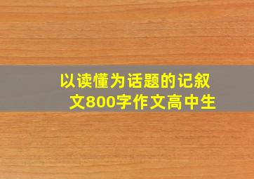 以读懂为话题的记叙文800字作文高中生