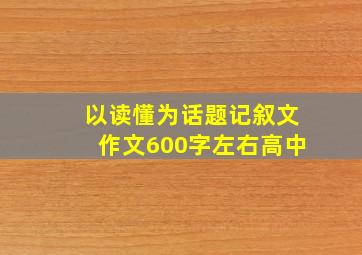 以读懂为话题记叙文作文600字左右高中