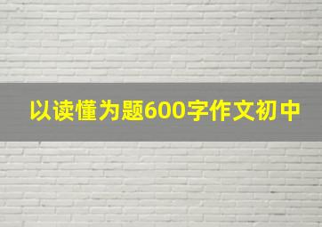 以读懂为题600字作文初中