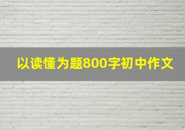 以读懂为题800字初中作文