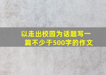 以走出校园为话题写一篇不少于500字的作文