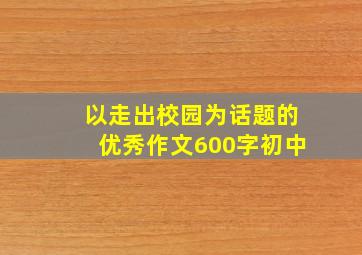 以走出校园为话题的优秀作文600字初中