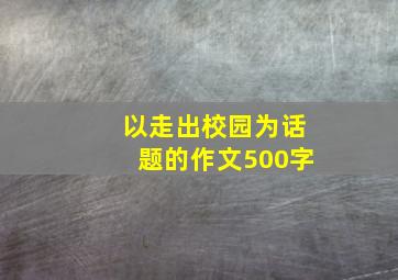 以走出校园为话题的作文500字