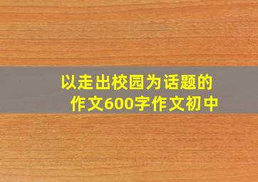 以走出校园为话题的作文600字作文初中