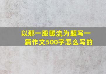 以那一股暖流为题写一篇作文500字怎么写的