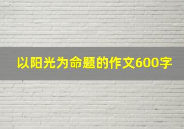 以阳光为命题的作文600字