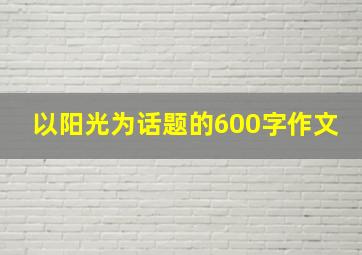 以阳光为话题的600字作文