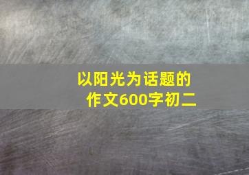 以阳光为话题的作文600字初二