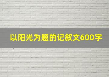 以阳光为题的记叙文600字