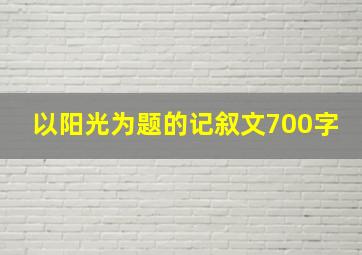 以阳光为题的记叙文700字